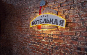Клуб Котельная