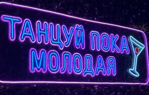 Dance. Современный лофт с фотозоной, караоке и диско-шаром