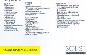 Солист лофт | Solist loft - яркая площадка на Лиговском. Длинный список услуг и оборудования на белом фоне: досуг (бир понг, караоке), кухня (лед, микроволновка), аппаратура (колонки, микшер), комфорт (кондиционер, парковка). Логотип "Solist Karaoke Loft" внизу справа, жёлтый прямоугольник с текстом "Наши преимущества".