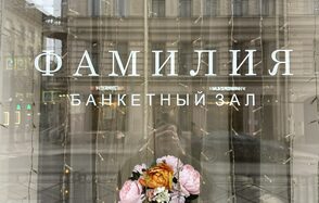 Банкетный зал «Фамилия»