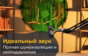 Лофт Восторг. Студийное помещение с деревянными стенами теплого оттенка, круглым зелёным декором, настольным микрофоном на гибкой стойке, стеллажом с книгами. Освещение мягкое, рассеянное. Надпись: «Идеальный звук. Полная шумоизоляция и эхоподавление».