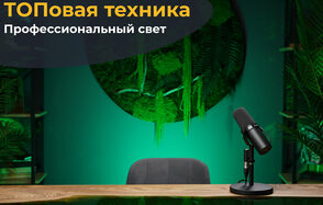 Лофт Восторг. Помещение с деревянным столом, серым стулом, микрофоном на стойке. Задний план: зелёная стена с растениями, круглый декор. Верхний текст: «ТОПовaя техника», «Профессиональный свет». Освещение мягкое, зелёные тона.