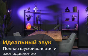 Лофт  Эйфория. Студийное пространство с деревянным столом, двумя серыми креслами, двумя микрофонами и стеллажами с книгами и декором. Фиолетовая светодиодная подсветка на стене. Текст: «Идеальный звук. Полная шумоизоляция и эхоподавление».