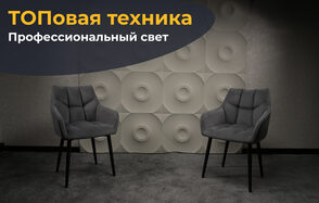Лофт  Эйфория. Две серые кресла на фоне стены с объемными геометрическими узорами. Серый ковер, приглушенное освещение. Текст: "ТОПовaя техника, Профессиональный свет".