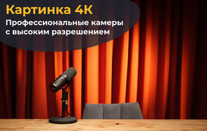 Лофт  Эйфория. Стол с микрофоном на подставке, серый стул, фон из красных штор. Надпись: «Картинка 4К. Профессиональные камеры с высоким разрешением».