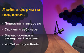 Лофт Позитив. Студия с деревянным столом, микрофон на стойке, стена с декоративными шестиугольниками, разноцветное освещение. Текст на фоне: «Любые формы под ключ: Подкасты и интервью, Стримы и вебинары, Бизнес-ролики и экспертный контент, YouTube-шоу и Reels».
