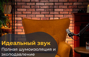 Лофт Позитив. Кирпичная стена, оранжевое кресло, микрофон на стойке, деревянная полка с книгами и растением, свеча, стеклянный столик. Освещение теплое, текст «Идеальный звук. Полная шумоизоляция и эхоподавление».