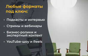 Лофт Циклорама. Небольшая студия с серыми стенами, двумя зелеными креслами и круглым подвесным светильником. Слева текст на русском языке: "Любые форматы под ключ: Подкасты и интервью, Стримы и вебинары, Бизнес-ролики и экспертный контент, YouTube-шоу и Reels".
