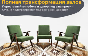 Лофт Циклорама. Три зеленых кресла с деревянными подлокотниками на ковре с зигзагообразным узором. Белые стены, надписи на фоне: «Полная трансформация залов», «Переставляйте мебель и декор под ваш проект», «Студия подстраивается под вас, а не наоборот».
