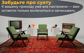 Лофт Циклорама. Комната с тремя зелеными креслами и красным ковром с узором. Слева ретро-телевизор, справа музыкальный проигрыватель. На заднем плане белые тумбочки с оранжевой лампой и микрофоном. На стене текст: «Забудьте про суету...».