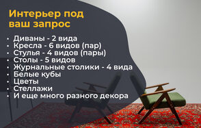 Лофт Циклорама. Пространство с двумя креслами на красном ковре, светло-серые стены. Текст перечисляет: 2 вида диванов, 6 видов кресел, 4 вида стульев, 5 видов столов, 4 вида журнальных столиков, белые кубы, цветы, стеллажи и декор.