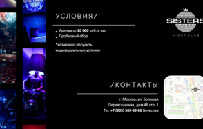 Ночной клуб Sisters (Сёстры) . Чёрный фон с белым текстом: условия аренды от 20,000 руб/час, пробковый сбор, индивидуальные условия. Контакты: Москва, ул. Большая Переславская, дом 46 стр. 1. Телефон. Логотип ночного клуба. Изображение карты. Слева фото ночных сцен.