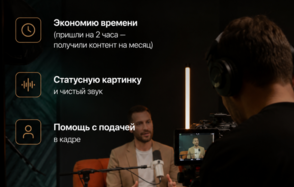 КС4. Запись видеоинтервью: человек в студии сидит на оранжевом кресле перед микрофоном, оператор с камерой на переднем плане, темные стены, вертикальный светильник. Текст: "Экономию времени", "Статусную картинку", "Помощь с подачей".