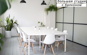 Креативный дом От ума. Большая студия