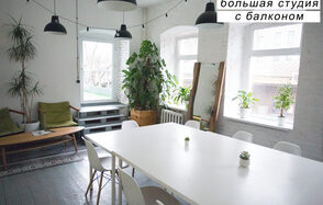 Креативный дом От ума. Большая студия