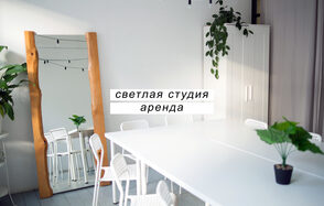  Креативный дом От ума. Светлая студия